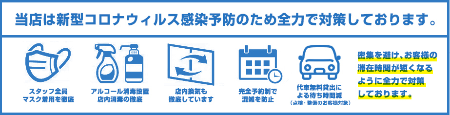 当店は新型コロナウイルス感染予防のため全力で対策しております。