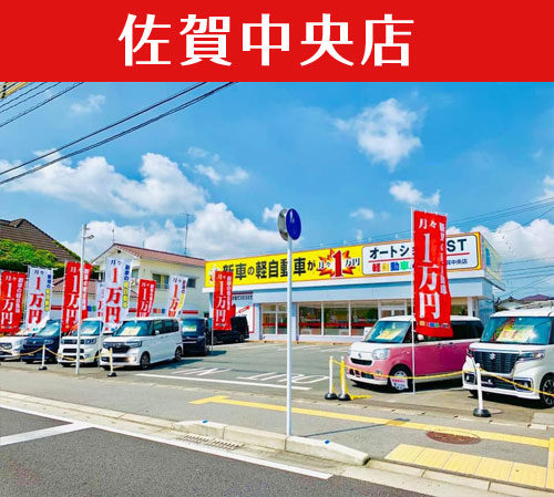 佐賀中央店