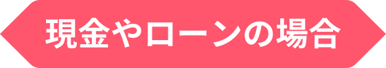 現金やローンの場合