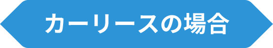 カーリースの場合
