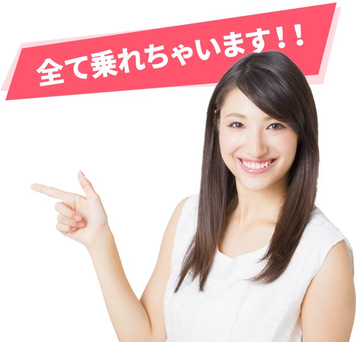 全て乗れちゃいます！！