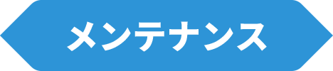 メンテナンス