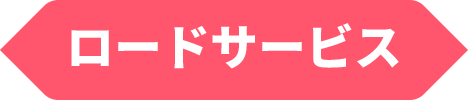 ロードサービス