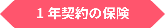 1年契約の保険