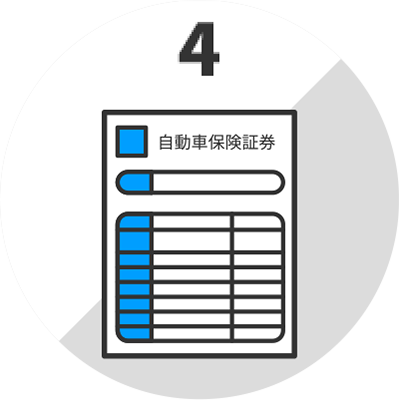 自動車保険の証券※お乗り換え予定の場合