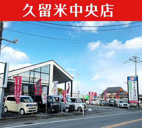 久留米中央店